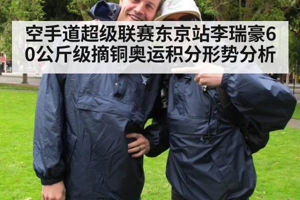 空手道超级联赛东京站李瑞豪60公斤级摘铜奥运积分形势分析